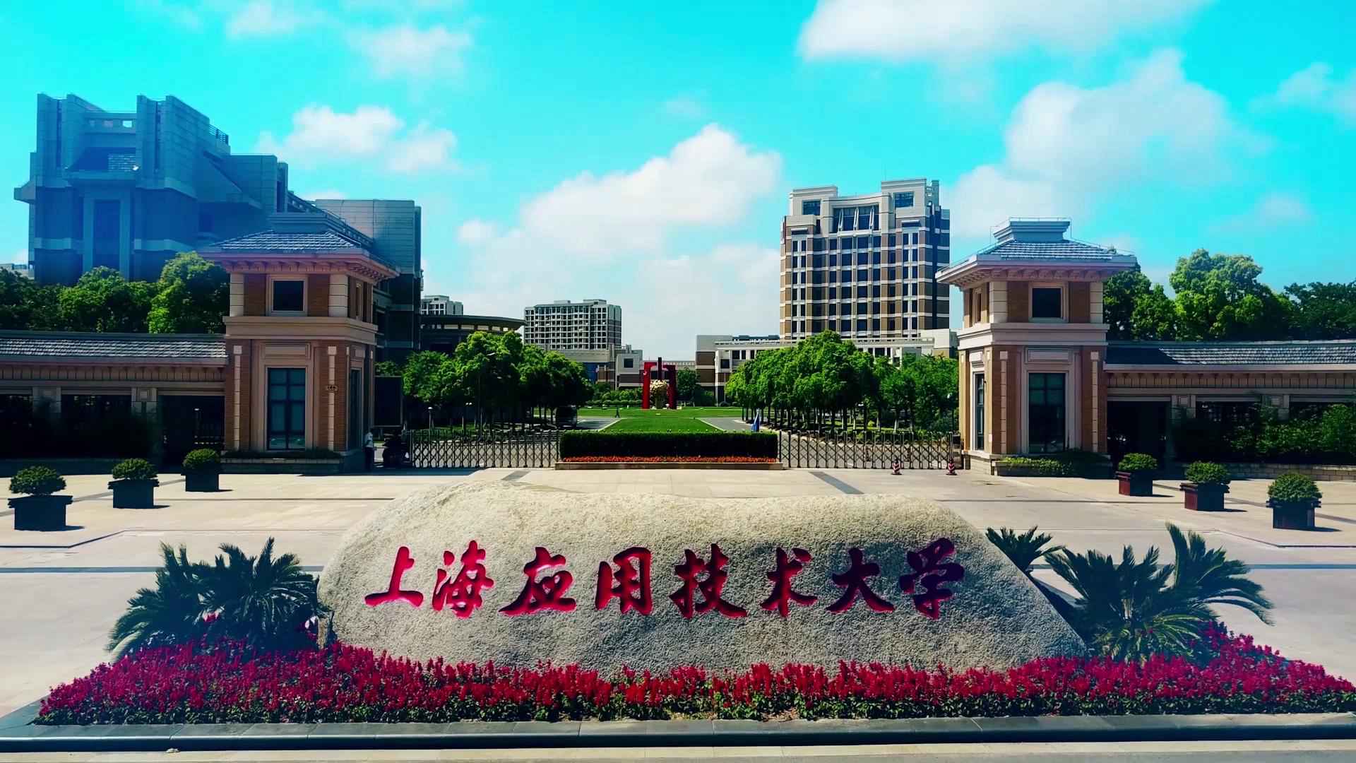 上海应用大学 宣传片拍摄制作